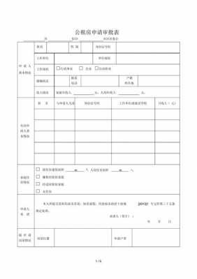 申请公租房子表模板怎么填 申请公租房子表模板-第2张图片-马瑞范文网