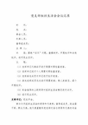 党组织生活会会序模板（党组织组织生活会会议记录）-第3张图片-马瑞范文网