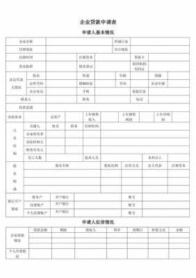  最常用贷款申请表模板「贷款申请表模板下载」-第3张图片-马瑞范文网