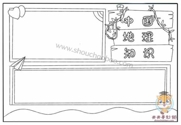 中国地理板报网手抄报模板-第1张图片-马瑞范文网