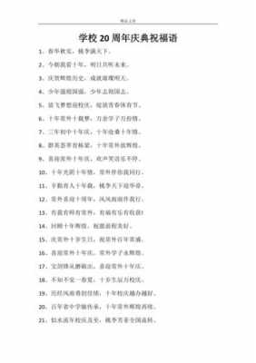 学校20年校庆寄语 20年校庆寄语模板-第1张图片-马瑞范文网