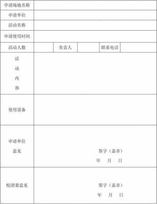 幼儿园场地申请模板_幼儿园室外场地审批申请书-第1张图片-马瑞范文网