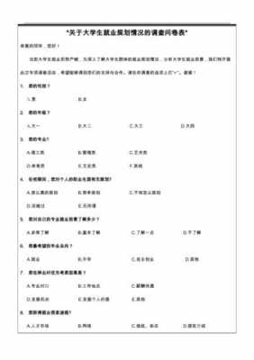  就业问卷调查报告模板「就业问卷调查表」-第1张图片-马瑞范文网