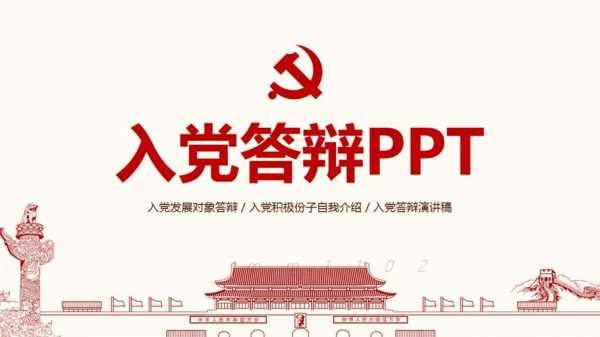 入党ppt模板免费下载-第3张图片-马瑞范文网