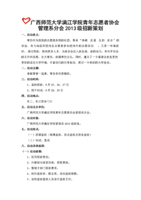 青协招新策划案格式模板和范文 青协招新策划书模板-第2张图片-马瑞范文网