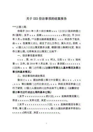 关于信访事项办理的报告-信访事项办结报告模板-第3张图片-马瑞范文网