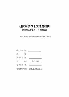 研究生会计开题报告模板_研究生会计论文选题-第2张图片-马瑞范文网