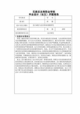 研究生会计开题报告模板_研究生会计论文选题-第1张图片-马瑞范文网