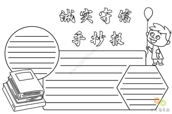 诚信手抄报模板可打印-第3张图片-马瑞范文网