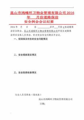 安全环保例会会议记录模板,安全环保例会会议纪要 -第3张图片-马瑞范文网