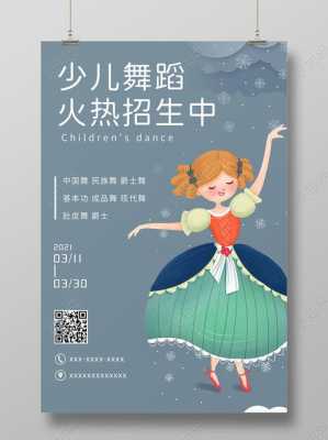 幼儿舞蹈招生画报模板-第2张图片-马瑞范文网