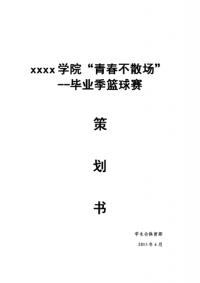 青春篮球赛策划书模板,篮球青春杯比赛策划案 -第2张图片-马瑞范文网