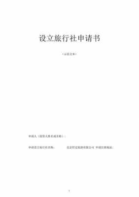 旅行社设立申请书模板,旅行社设立申请书模板怎么写 -第2张图片-马瑞范文网