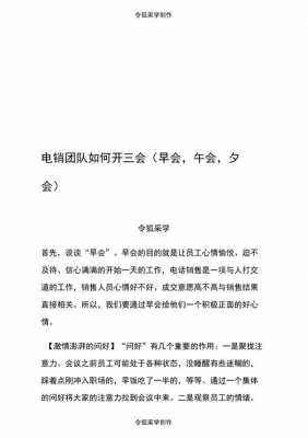 电销公司开早会说什么 电销公司早会模板-第2张图片-马瑞范文网