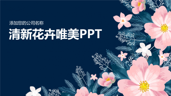 清新花卉ppt 淡雅花卉ppt模板-第3张图片-马瑞范文网