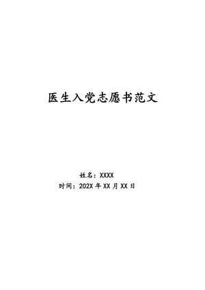 入党志愿书医生模板怎么写 入党志愿书医生模板-第2张图片-马瑞范文网