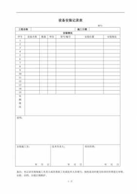 机械设备安装记录模板_机械设备安装资料表格-第1张图片-马瑞范文网