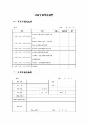 机械设备安装记录模板_机械设备安装资料表格-第3张图片-马瑞范文网