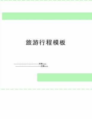  旅行流程模板下载「旅行流程模板下载免费」-第1张图片-马瑞范文网