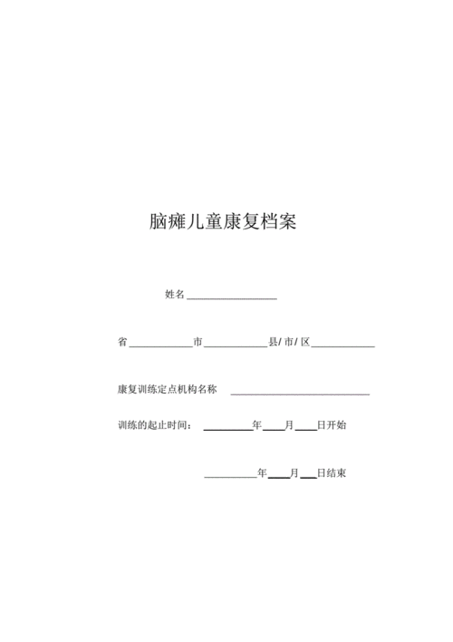 儿童康复模板,儿童康复模板图片大全 -第2张图片-马瑞范文网