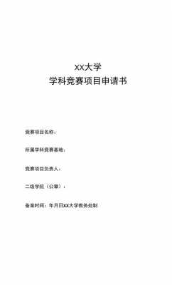 大学项目申请书模板（写项目申请书）-第1张图片-马瑞范文网