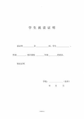 大学生就读证明模板（大学生就读证明模板下载）-第2张图片-马瑞范文网