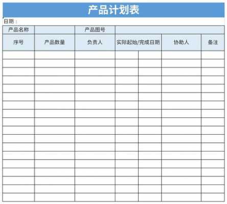 产品上线规划表格模板（产品上线规划表格模板下载）-第3张图片-马瑞范文网