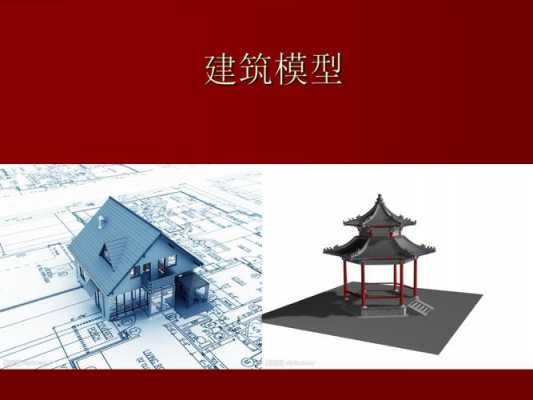 建筑模型说明模板_模型建筑设计说明-第1张图片-马瑞范文网