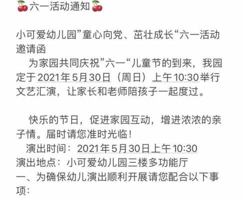  幼儿园庆六一通知模板「幼儿园六一活动通知」-第3张图片-马瑞范文网