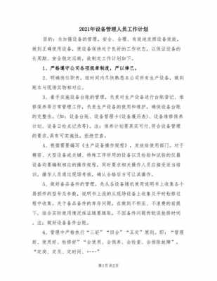 2021年设备管理计划-第1张图片-马瑞范文网