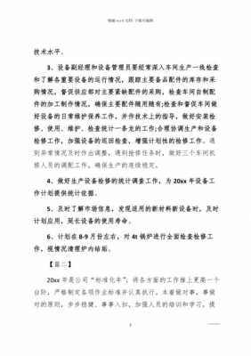 2021年设备管理计划-第3张图片-马瑞范文网