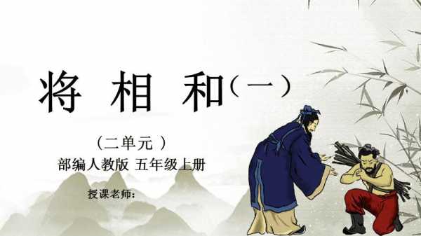 部编版将相和ppt-将相和ppt模板-第3张图片-马瑞范文网