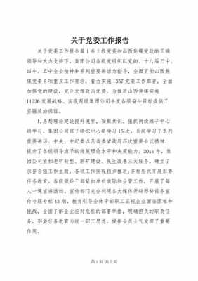 社区党委报告书模板,社区党委汇报材料 -第1张图片-马瑞范文网