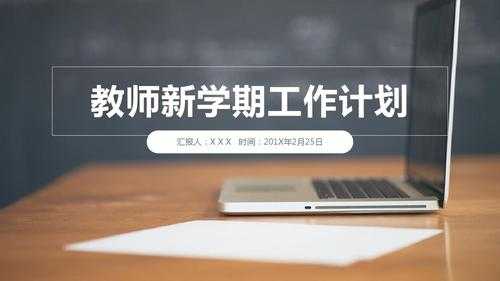 教学工作计划ppt-教学工作计划课件模板-第1张图片-马瑞范文网