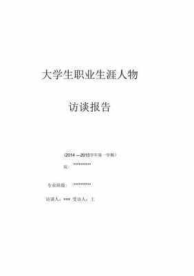 访谈类分析报告模板（访谈类分析报告模板范文）-第1张图片-马瑞范文网