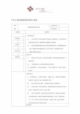 驾驶员接送机模板_接送机服务工作流程-第1张图片-马瑞范文网