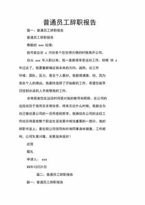 民工辞职需要再干一个月吗 民工简单辞职报告模板-第3张图片-马瑞范文网