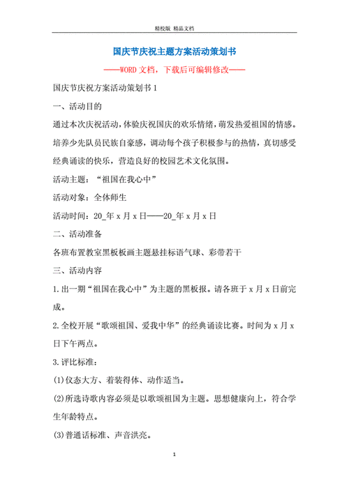  国庆视频策划书模板「国庆视频活动策划」-第2张图片-马瑞范文网