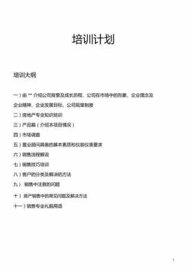  售楼人员培训计划模板「售楼人员培训计划模板范文」-第1张图片-马瑞范文网