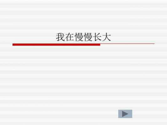 关于慢慢长大的ppt模板_关于慢慢长大的ppt模板图片-第3张图片-马瑞范文网