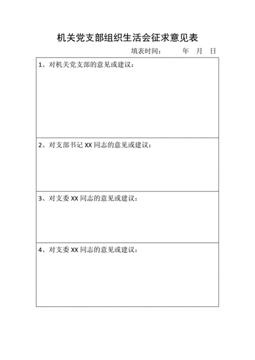 党支部问题征求表模板,党支部问题征求表模板怎么填 -第2张图片-马瑞范文网