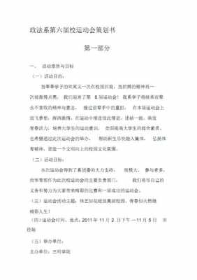 运动会策划方案书学生会 学生运动会方案模板-第3张图片-马瑞范文网