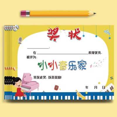 小学音乐表扬奖状模板（小学音乐表扬奖状模板范文）-第2张图片-马瑞范文网