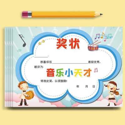 小学音乐表扬奖状模板（小学音乐表扬奖状模板范文）-第1张图片-马瑞范文网