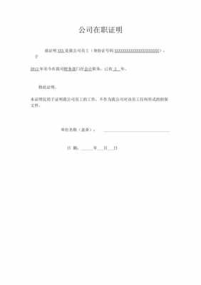 公司在职证明模板600字 公司在职证明模板6-第1张图片-马瑞范文网