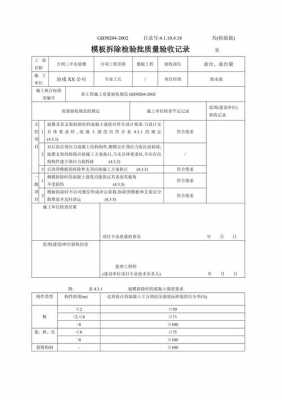 模板拆除检查内容-模板拆除规范检查记录-第2张图片-马瑞范文网