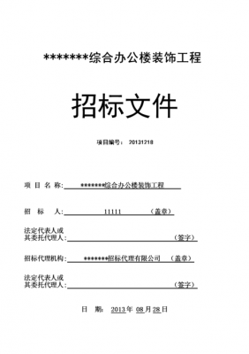 装修工程招标文件模板-装修工程招标模板-第1张图片-马瑞范文网