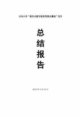 教育局项目办总结模板范文 教育局项目办总结模板-第1张图片-马瑞范文网