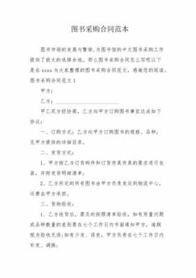 图书类采购合同模板（图书采购协议）-第1张图片-马瑞范文网