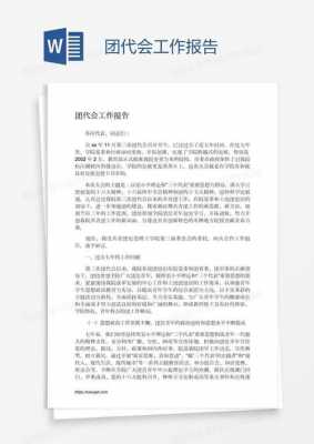  团组织报告模板「团员组织活动报告」-第3张图片-马瑞范文网